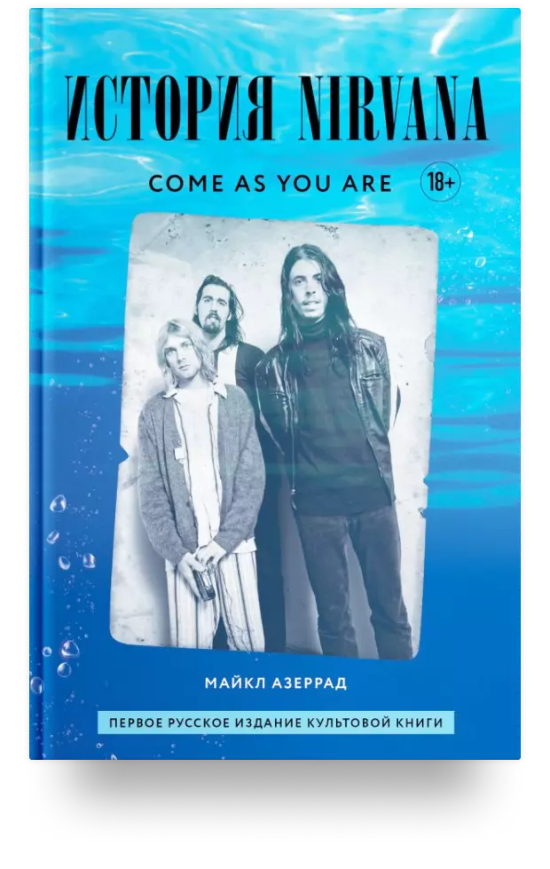 Come as you are: история Nirvana