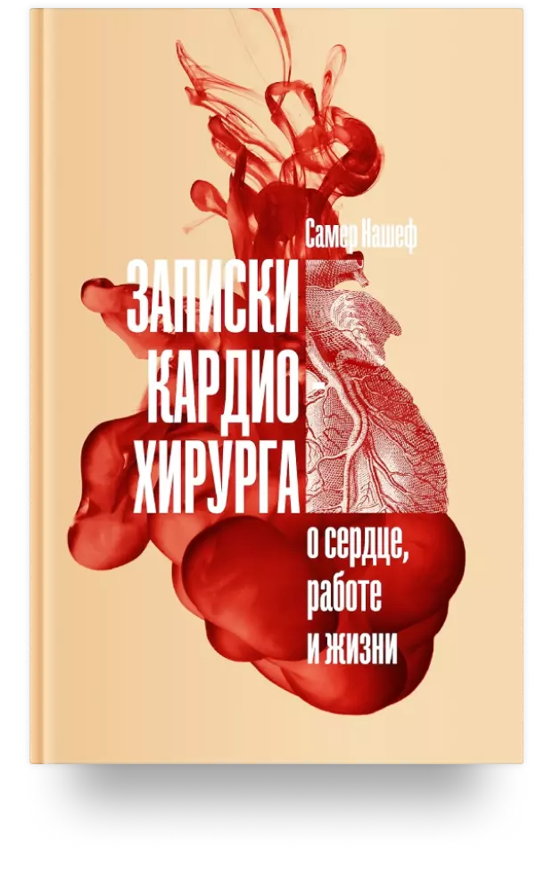 Записки кардиохирурга. О сердце, работе и жизни