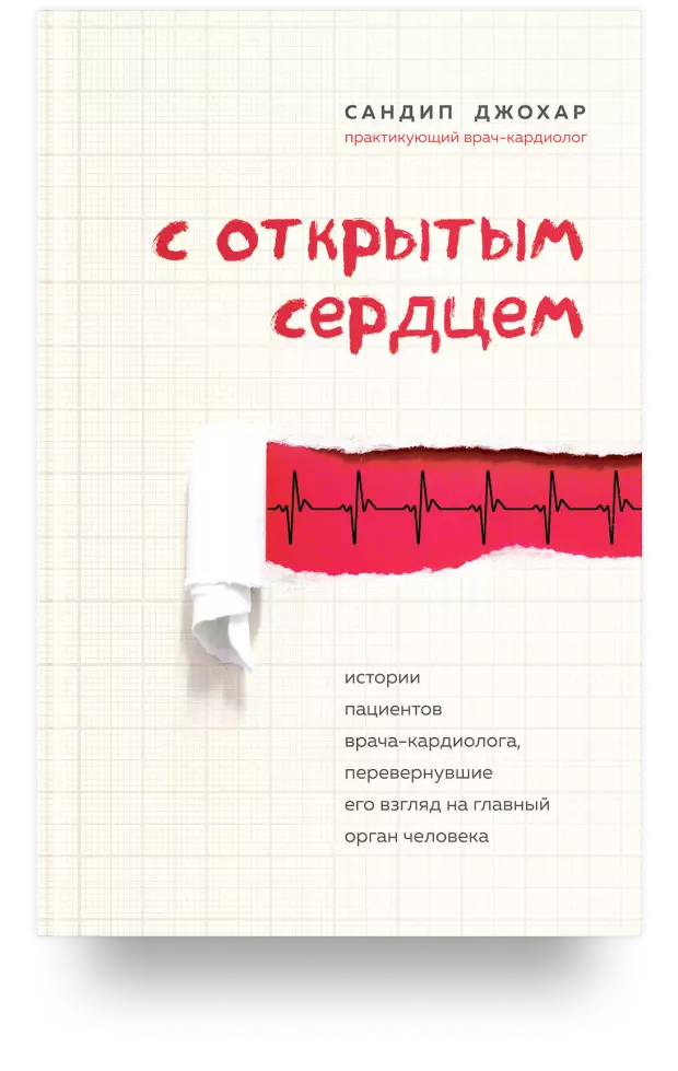 С открытым сердцем. Истории пациентов врача-кардиолога, перевернувшие его взгляд на главный орган человека