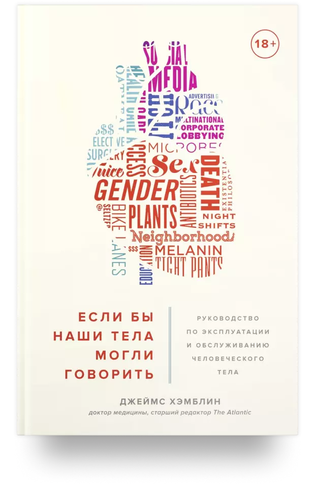 Если бы наши тела могли говорить. Руководство по эксплуатации и обслуживанию человеческого тела