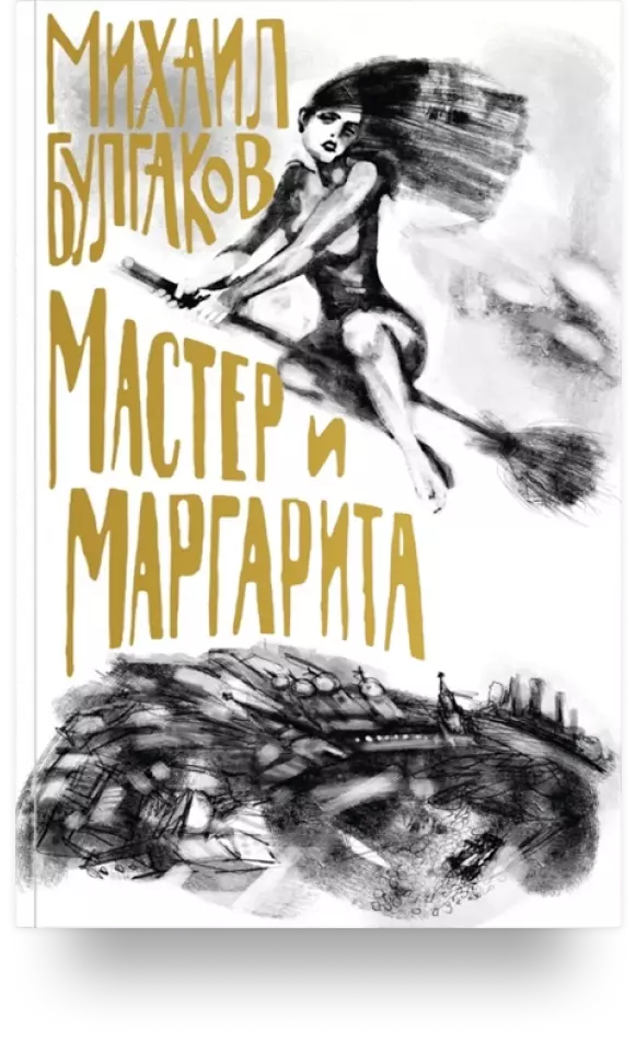 «Мастер и Маргарита»