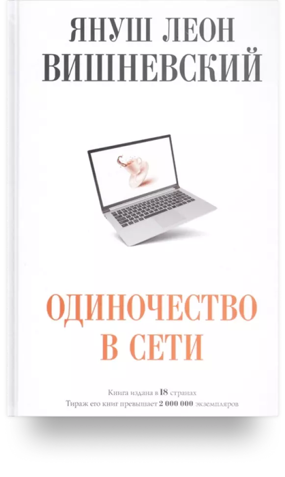 «Одиночество в Сети»