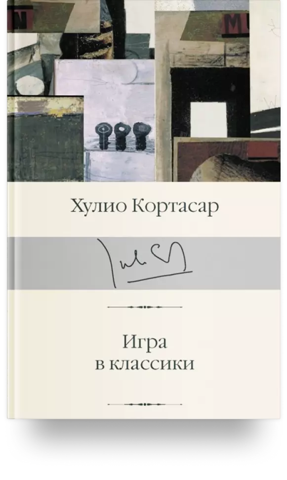 «Игра в классики»