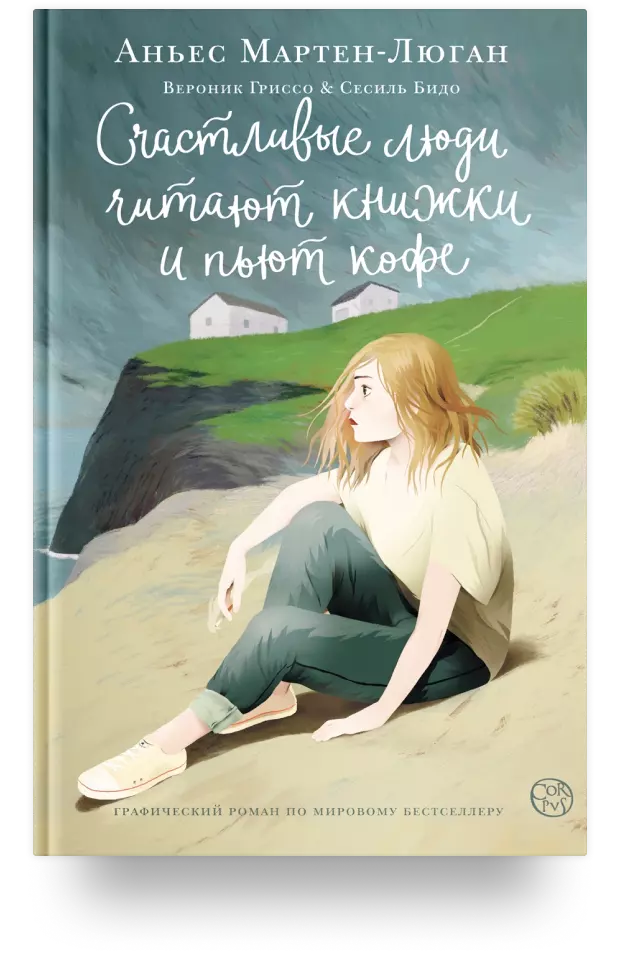 Счастливые люди читают книжки и пьют кофе