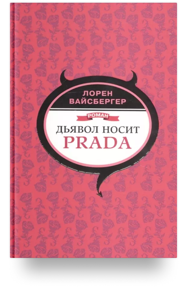 Дьявол носит Prada