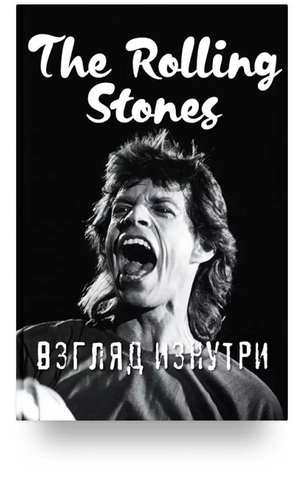 The Rolling Stones. Взгляд изнутри