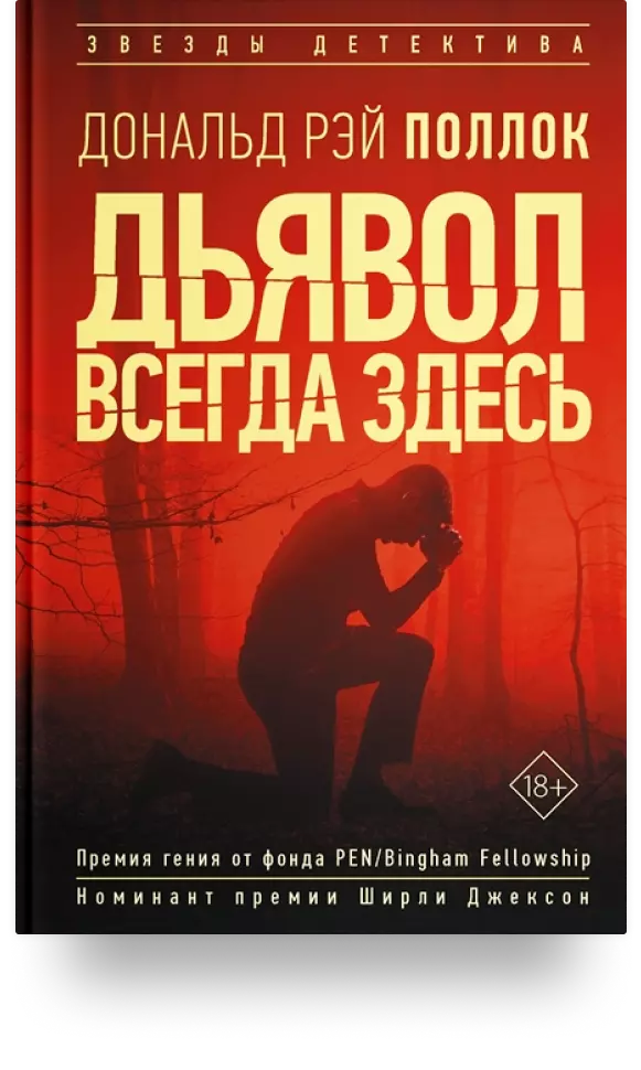 «Дьявол всегда здесь»