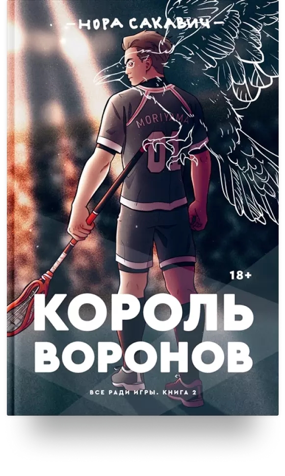 «Король Воронов»