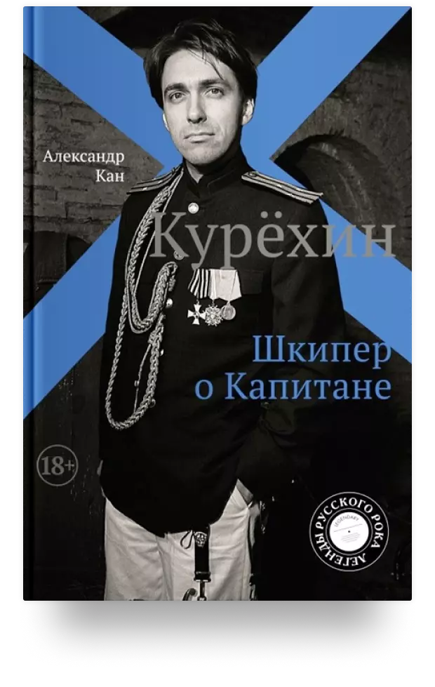 Курёхин. Шкипер о Капитане