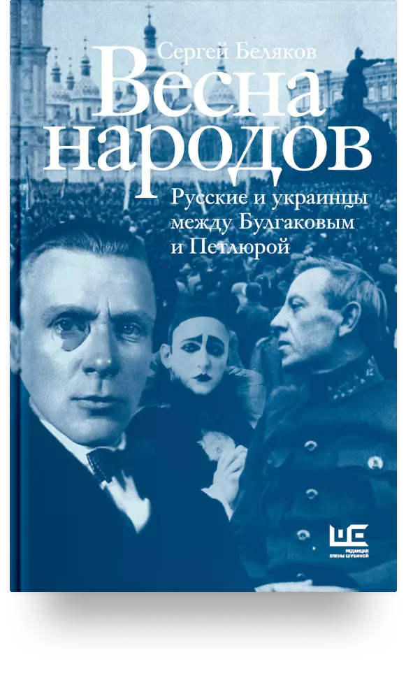 «Весна народов. Русские и украинцы между Булгаковым и Петлюрой»