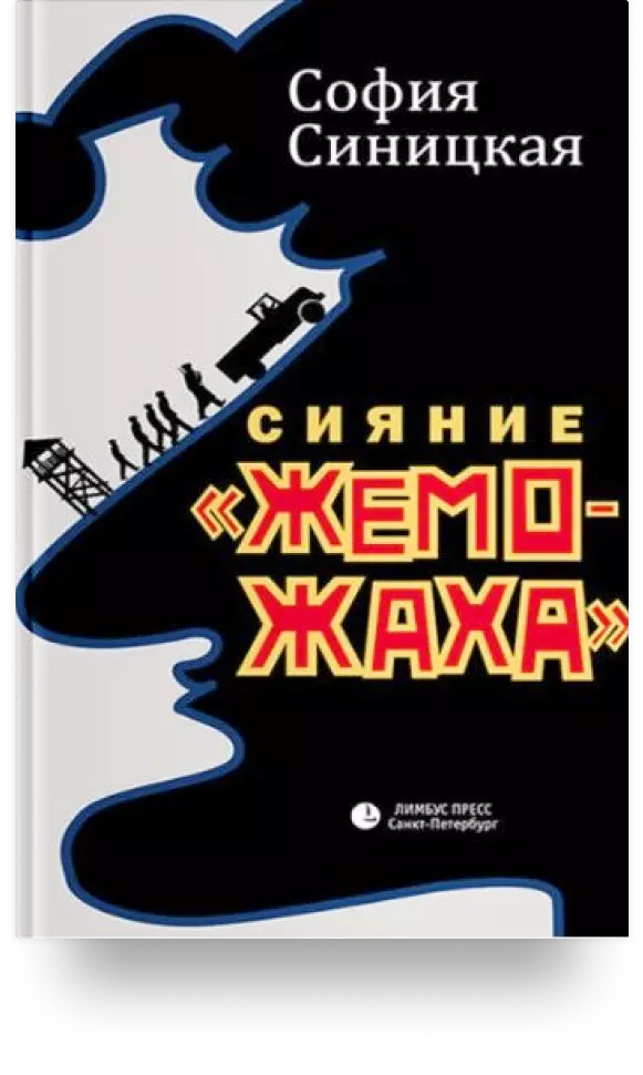 «Сияние „жемо-жаха"». Трилогия