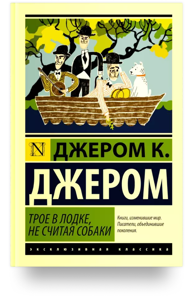 Трое в лодке, не считая собаки