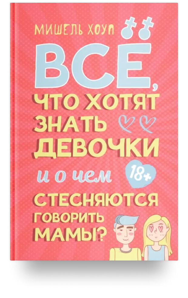 Всё, что хотят знать девочки и о чем стесняются говорить мамы?