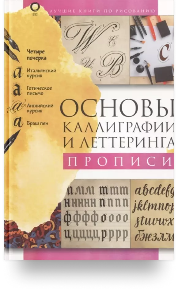 «Основы каллиграфии и леттеринга»