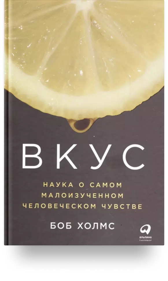 «Вкус. Наука о самом малоизученном человеческом чувстве»