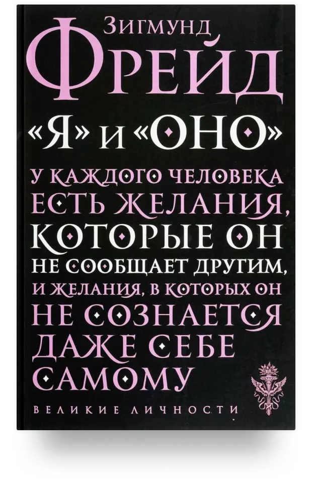 3. «Я» и «Оно» 