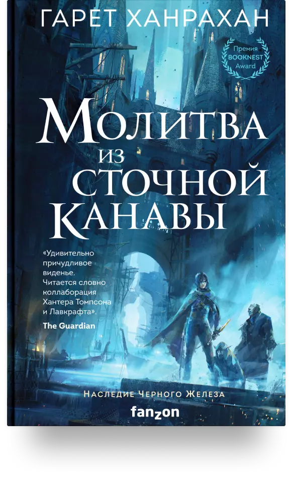 1. «Молитва из сточной канавы»