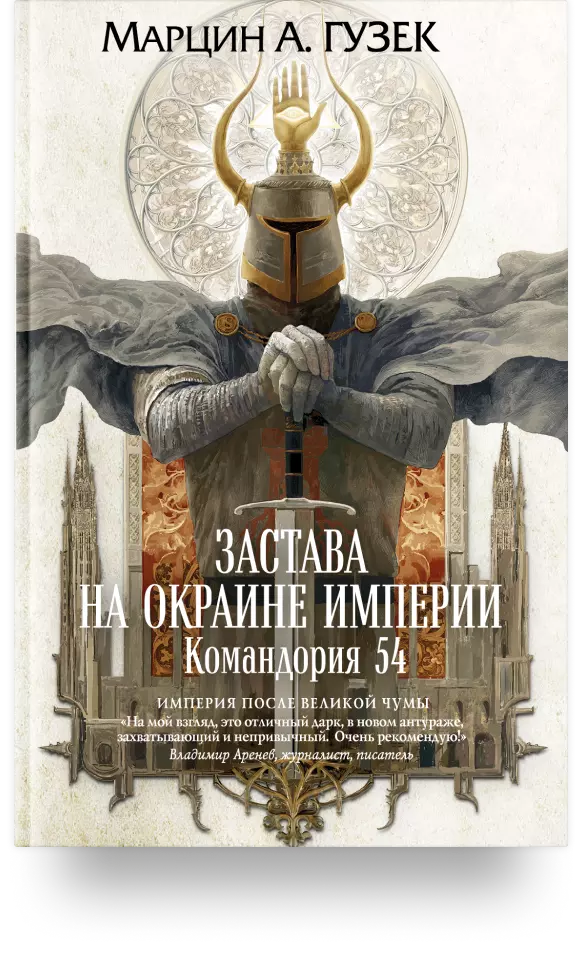 3. «Застава на окраине Империи. Командория 54» 