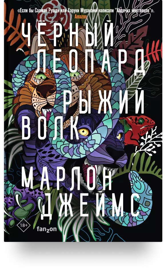 5. «Чёрный леопард, рыжий волк» 