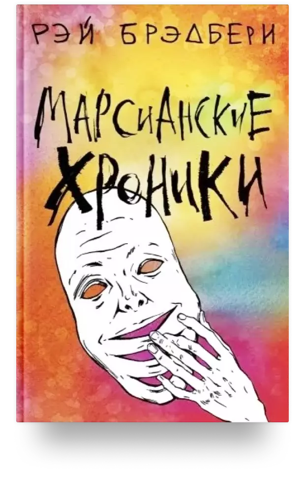 2. Марсианские хроники