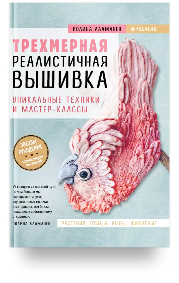 Трёхмерная реалистичная вышивка. Уникальные техники и мастер-классы