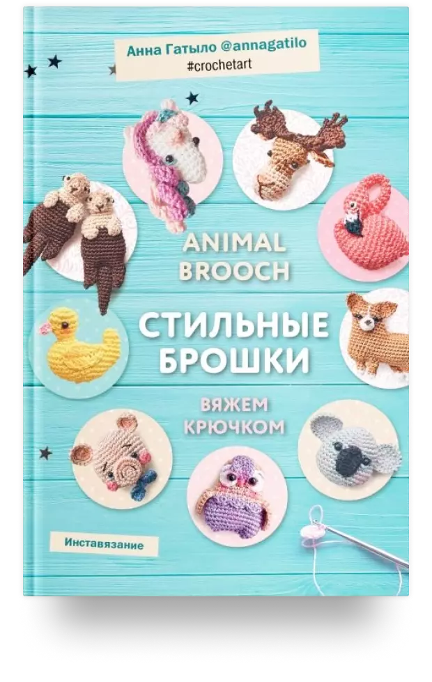 Animal brooch. Стильные брошки: Вяжем крючком