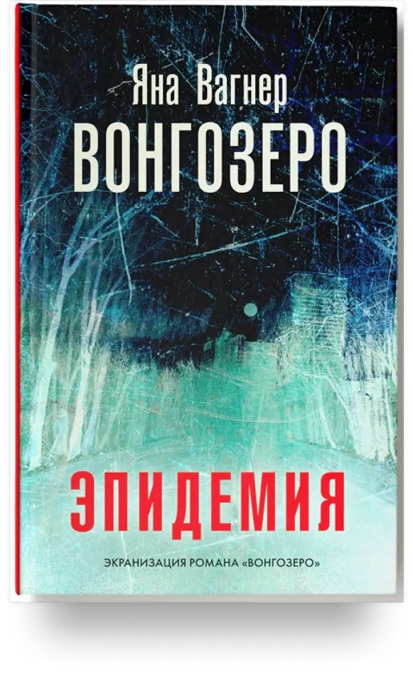 «Вонгозеро»