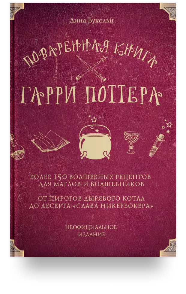 Поваренная книга Гарри Поттера