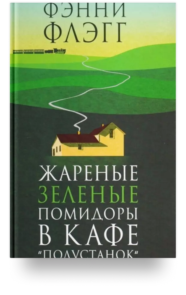 Жареные зеленые помидоры в кафе «Полустанок»