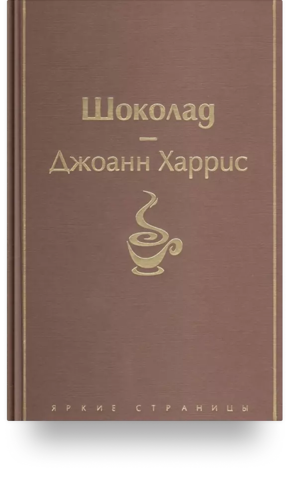 1. «Шоколад» 