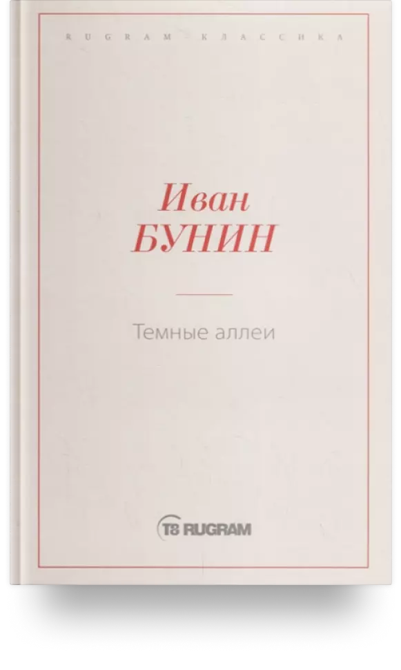 2. «Тёмные аллеи» 