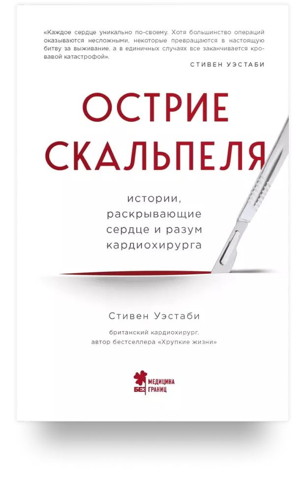 3. Острие скальпеля. Истории, раскрывающие сердце и разум кардиохирурга