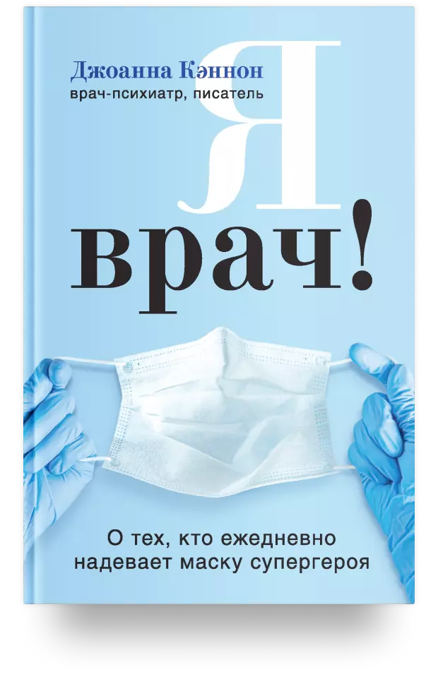 4. Я врач! О тех, кто ежедневно надевает маску супергероя