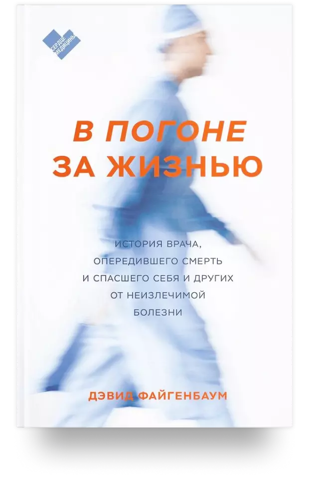 5. В погоне за жизнью. История врача, опередившего смерть и спасшего себя и других от неизлечимой болезни