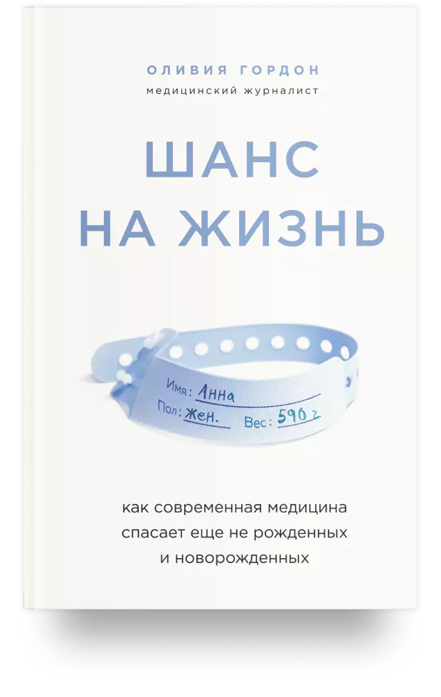 6. Шанс на жизнь. Как современная медицина спасает ещё не рожденных и новорождённых