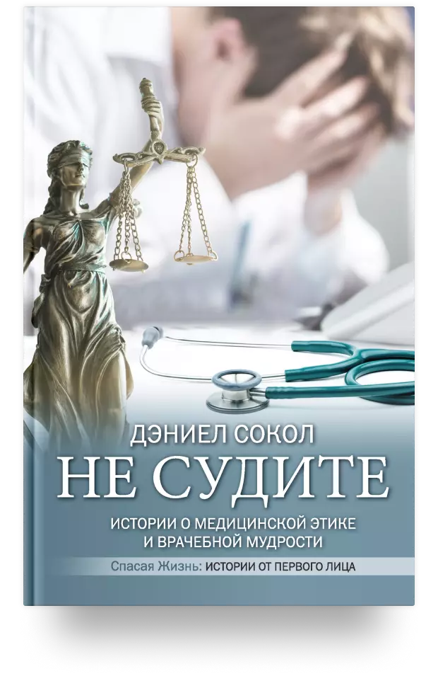 7. Не судите. Истории о медицинской этике и врачебной мудрости