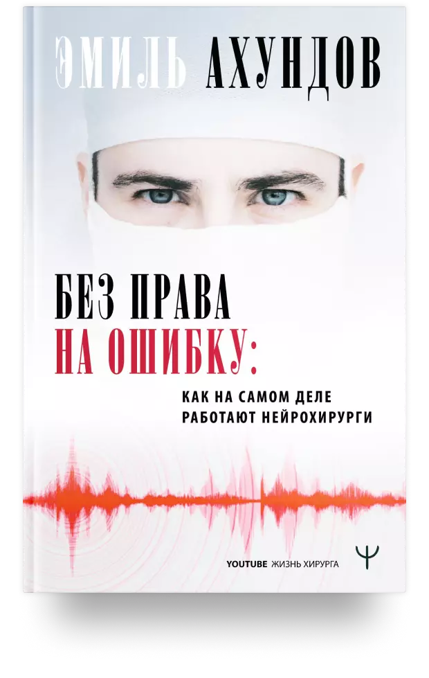 9. Без права на ошибку. Как на самом деле работают нейрохирурги