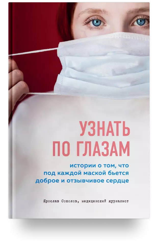 10. Узнать по глазам. Истории о том, что под каждой маской бьётся доброе и отзывчивое сердце