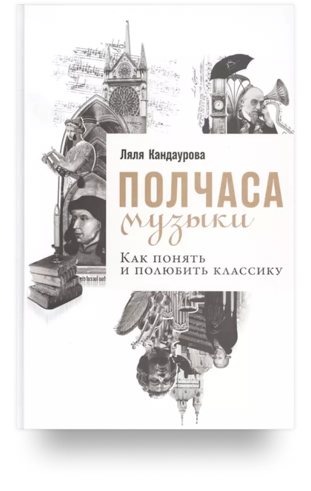 Полчаса музыки. Как понять и полюбить классику