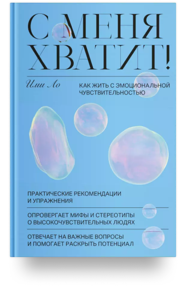 4. С меня хватит! Как жить с эмоциональной чувствительностью