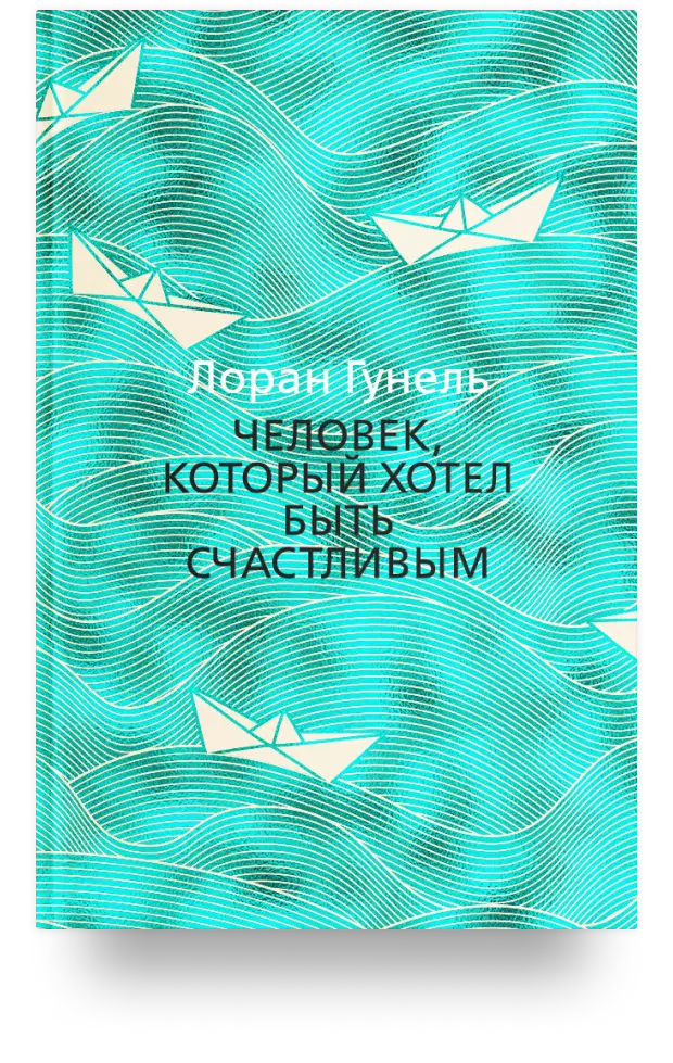 6. Человек, который хотел быть счастливым