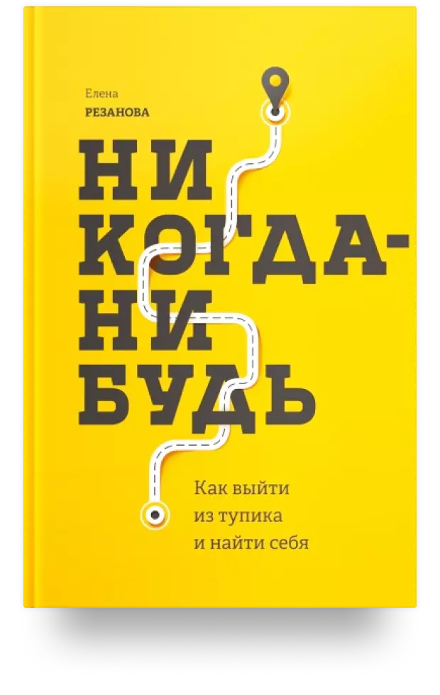 Никогда-нибудь. Как выйти из тупика и найти себя