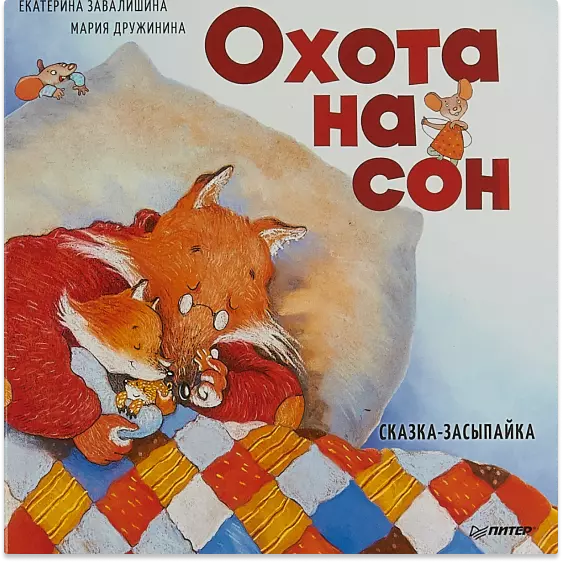 2. «Охота на сон! Сказка-засыпайка»