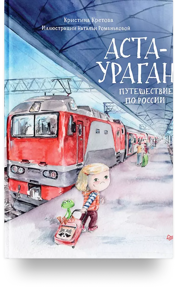 3. «Аста-Ураган. Путешествие по России»