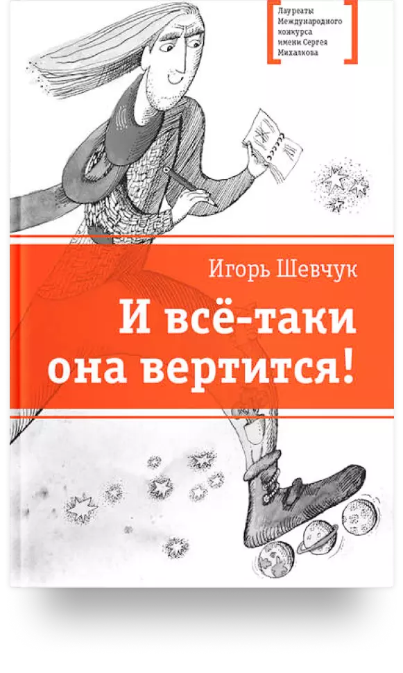 11. «И всё-таки она вертится!»