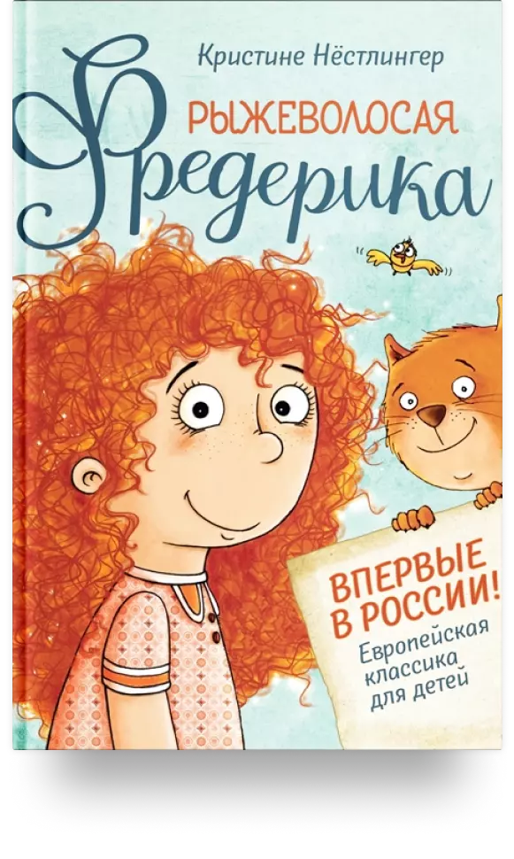 15. «Рыжеволосая Фредерика»