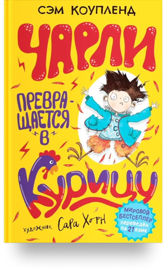 19. «Чарли превращается в курицу»