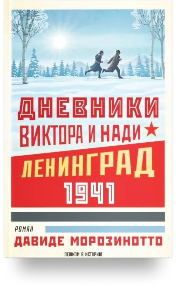 22. «Дневники Виктора и Нади. Ленинград 1941»