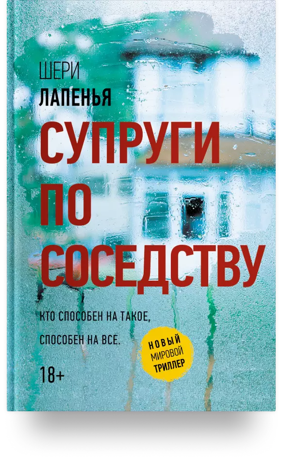 4. «Супруги по соседству»