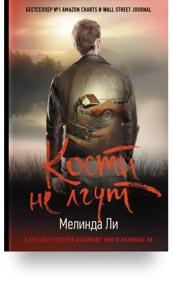 5. «Кости не лгут»